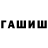ГАШИШ гарик User996 Seka